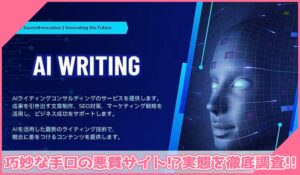 AI Writing(AIライティング)丨合同会社Second Innovationに登録して実態を調査！<b><span class="sc_marker">その結果…巧妙な手口の悪質サイトと判明！？</span></b>