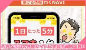 わくNAVIに登録して実態を調査！<b><span class="sc_marker">その結果…巧妙な手口の悪質サイトと判明！？</span></b>