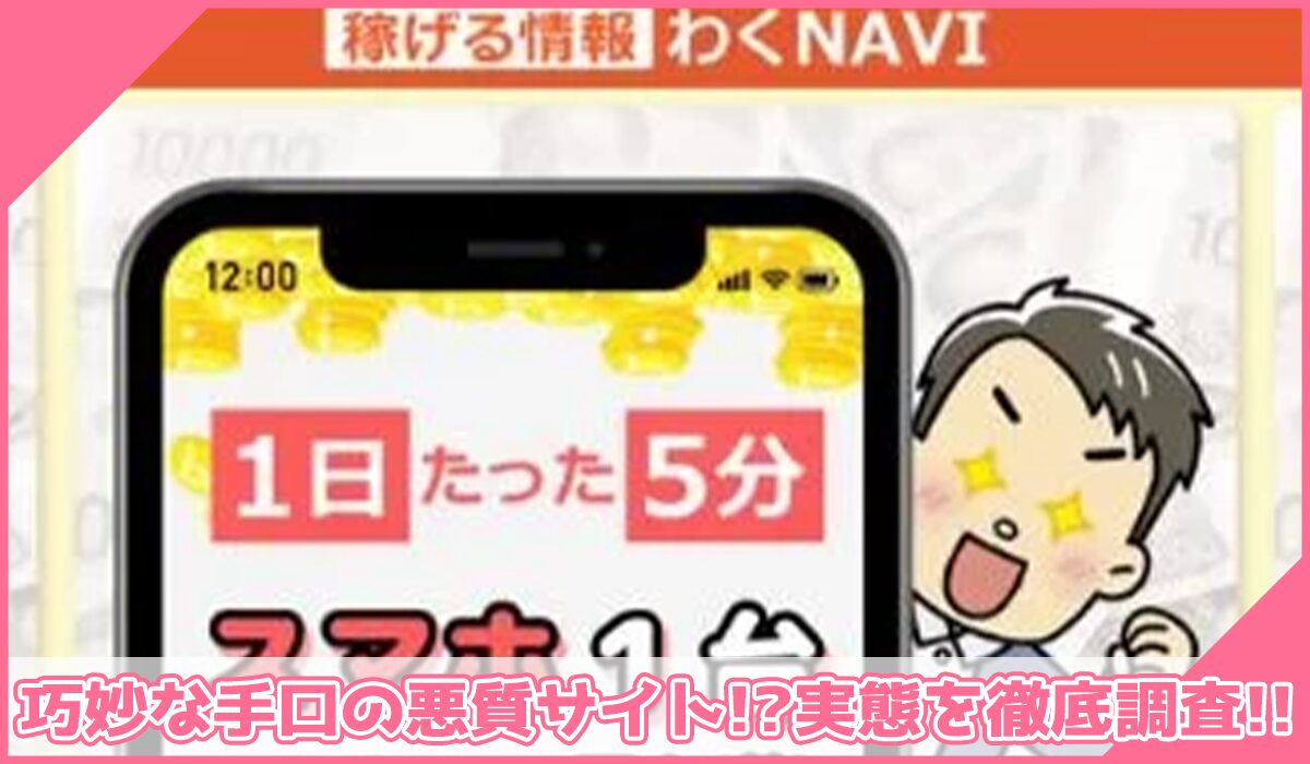 わくNAVIに登録して実態を調査!<b><span width=