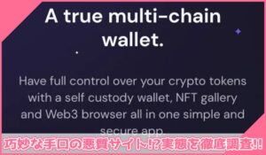 Bifrost Walletに登録して実態を調査！<b><span class="sc_marker">その結果…巧妙な手口の悪質サイトと判明！？</span></b>