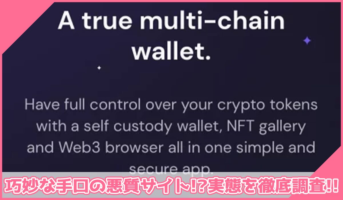 Bifrost Walletに登録して実態を調査!<b><span width=