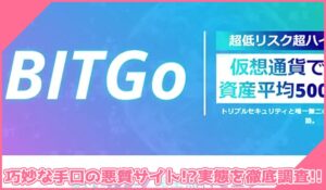 BITGo(ビットゴー)に登録して実態を調査！<b><span class="sc_marker">その結果…巧妙な手口の悪質サイトと判明！？</span></b>