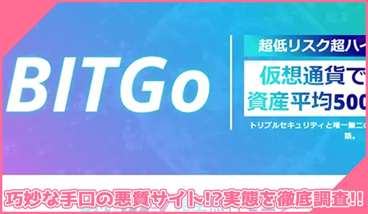 BITGo(ビットゴー)に登録して実態を調査!<b><span width=