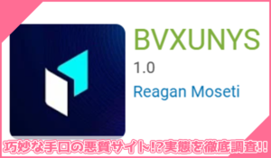 BVXUNYSに登録して実態を調査！<b><span class="sc_marker">その結果…巧妙な手口の悪質サイトと判明！？</span></b>