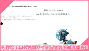 Crypto Bridge(クリプトブリッジ)に登録して実態を調査！<b><span class="sc_marker">その結果…巧妙な手口の悪質サイトと判明！？</span></b>