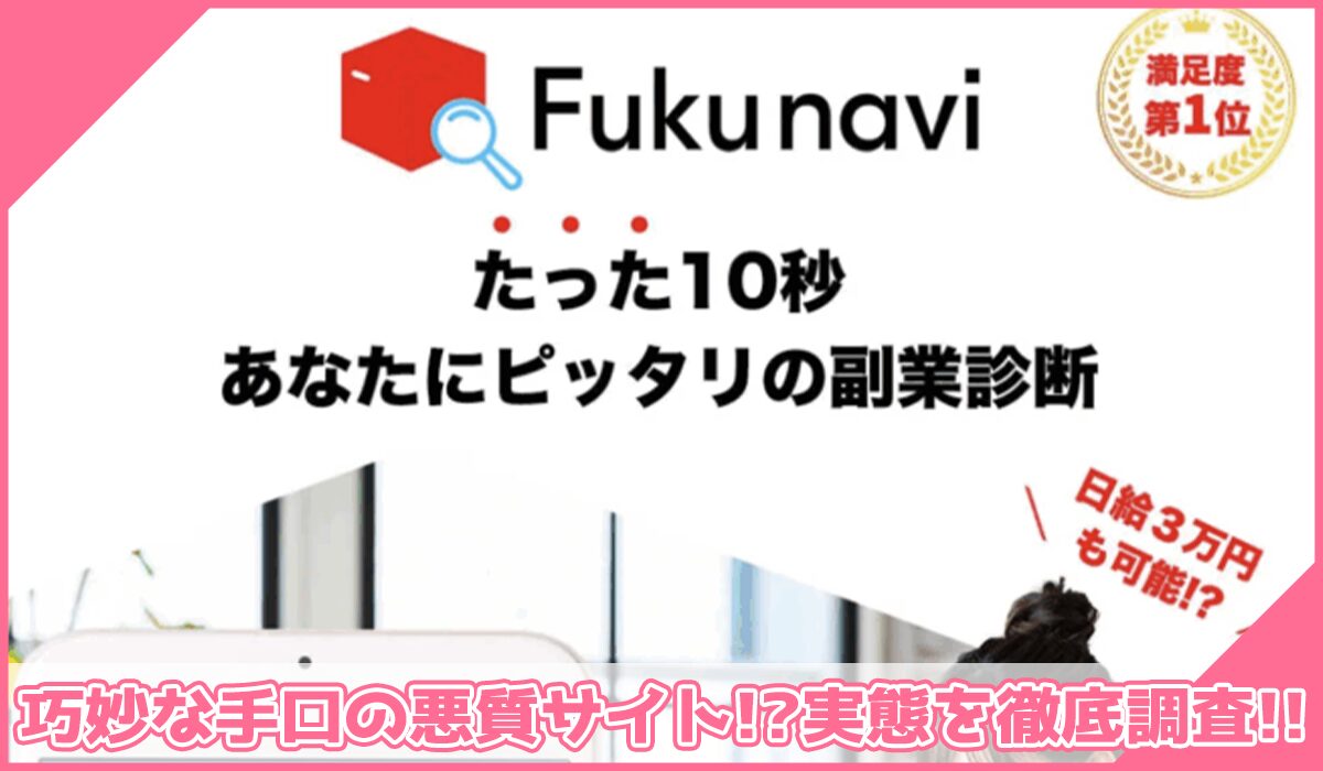 Fukunavi(フクナビ)丨株式会社ワイズに登録して実態を調査!<b><span width=