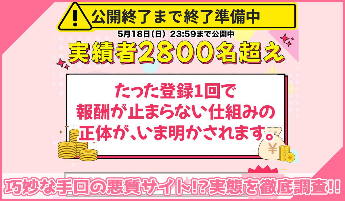 振り込みパルス装置丨萩野駿(株式会社GENERALHAWK)に登録して実態を調査！<b><span class="sc_marker">その結果…巧妙な手口の悪質サイトと判明！？</span></b>