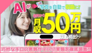 フォトワークス丨株式会社コンサルに登録して実態を調査！<b><span class="sc_marker">その結果…巧妙な手口の悪質サイトと判明！？</span></b>