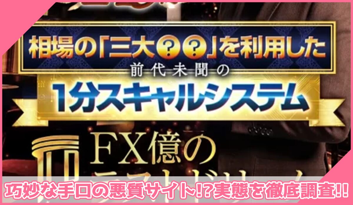 億のラストドリーム丨松井翔(株式会社WorksAgency)に登録して実態を調査！<b><span class="sc_marker">その結果…巧妙な手口の悪質サイトと判明！？</span></b>