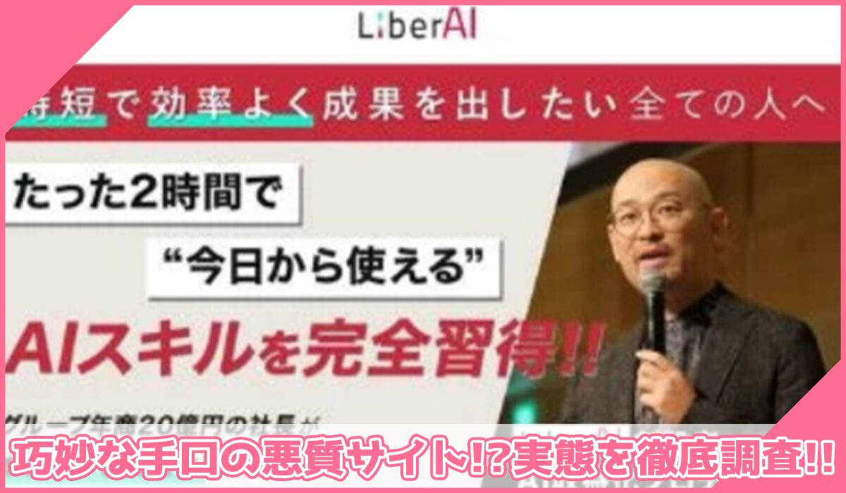 LiberAI(リベルAI)丨将軍(テラセイス株式会社)に登録して実態を調査!<b><span width=
