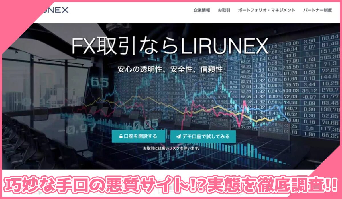 LIRUNEXに登録して実態を調査!<b><span width=