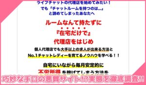 ライバー代理店育成コミュニティ(MUC)丨武島麻里(株式会社ネクストドア)に登録して実態を調査！<b><span class="sc_marker">その結果…巧妙な手口の悪質サイトと判明！？</span></b>