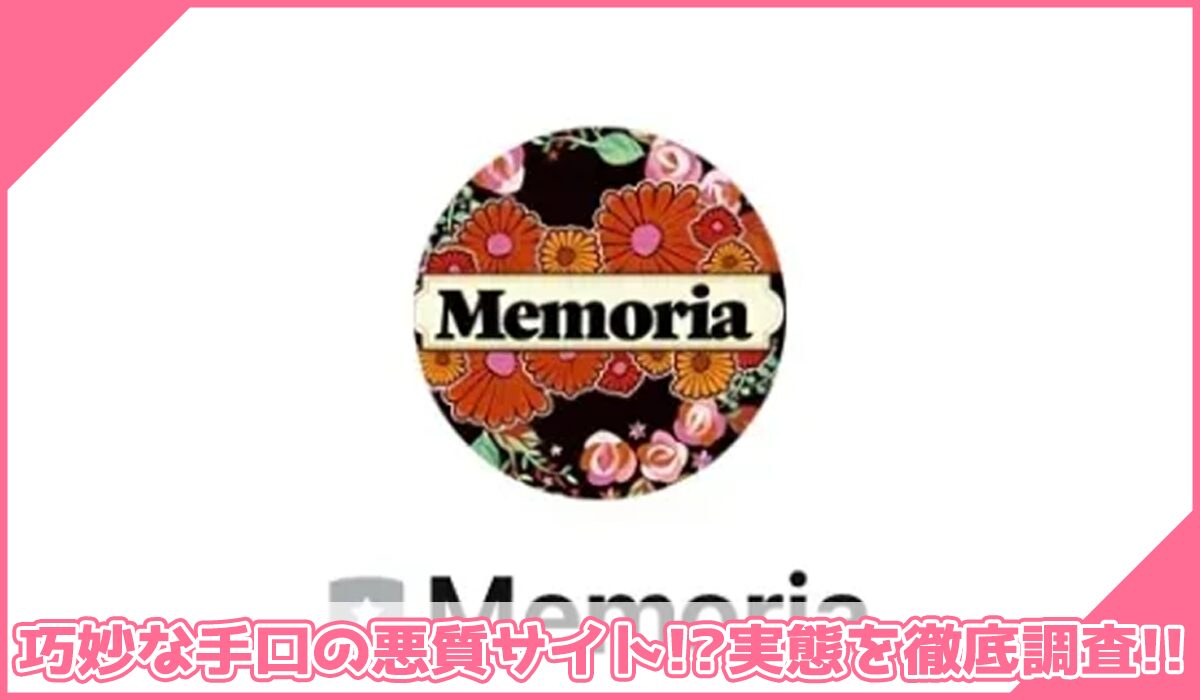 Memoria(メモリア)丨合同会社クリエイティブに登録して実態を調査!<b><span width=