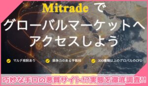 Mi TRADE(MIトレード)に登録して実態を調査！<b><span class="sc_marker">その結果…巧妙な手口の悪質サイトと判明！？</span></b>