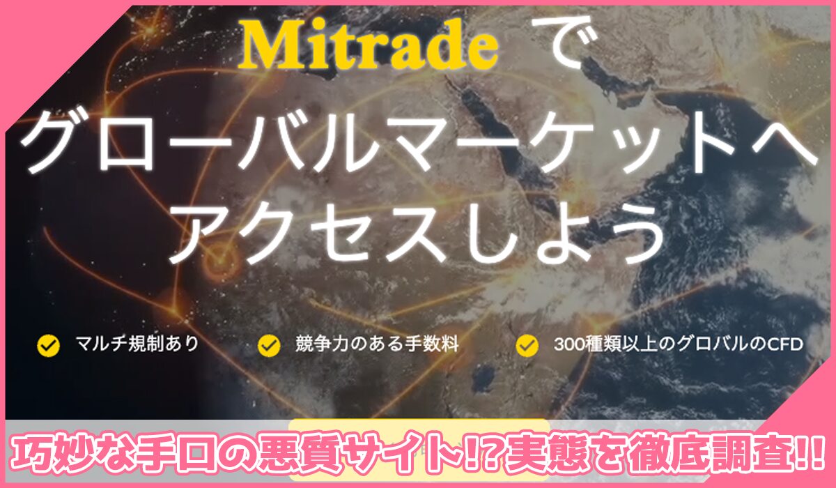 Mi TRADE(MIトレード)に登録して実態を調査!<b><span width=
