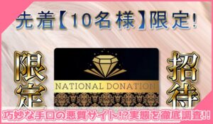 NATIONAL DONATION(ナショナルドネーション)に登録して実態を調査！<b><span class="sc_marker">その結果…巧妙な手口の悪質サイトと判明！？</span></b>