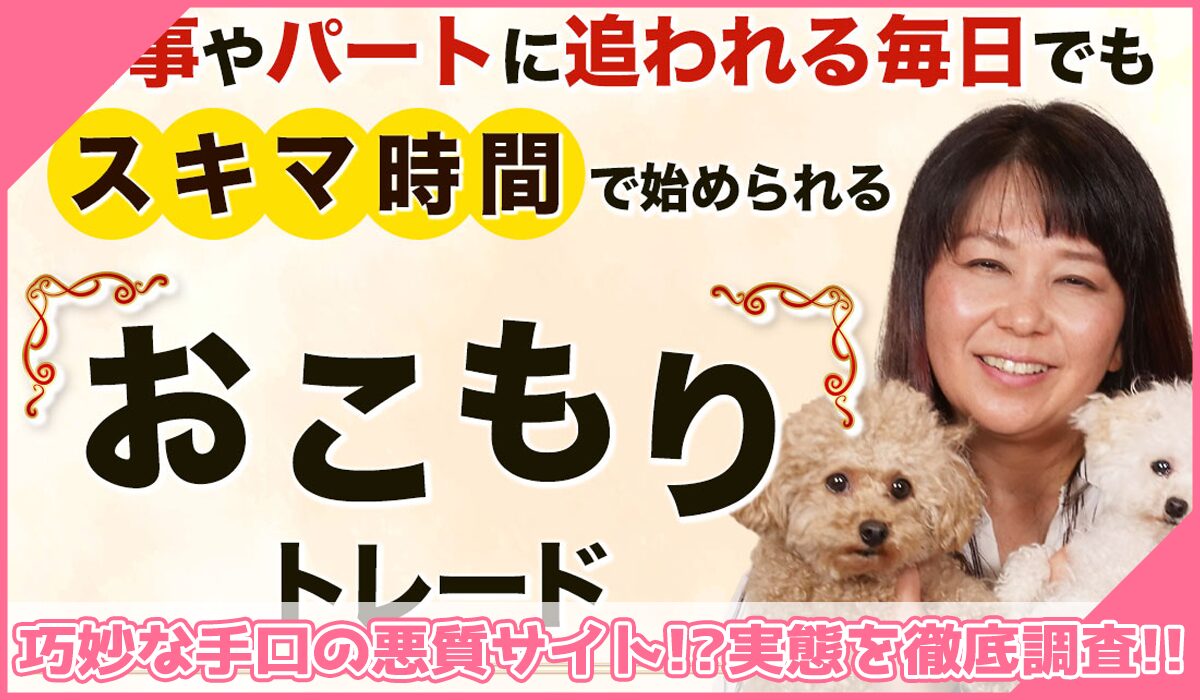 おこもりトレード丨トレーダーみわ(株式会社MIWAJAPAN)に登録して実態を調査!<b><span width=
