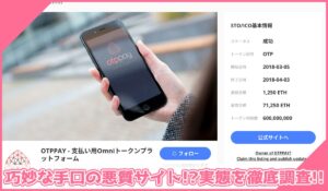 OTPPAYに登録して実態を調査！<b><span class="sc_marker">その結果…巧妙な手口の悪質サイトと判明！？</span></b>