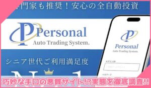 Personal(パーソナル)丨PLservice Co., Ltd.に登録して実態を調査！<b><span class="sc_marker">その結果…巧妙な手口の悪質サイトと判明！？</span></b>