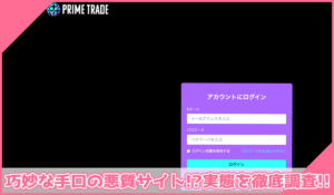 PRIME TRADE(プライムトレード)丨PrimeTrade Bridgeに登録して実態を調査！<b><span class="sc_marker">その結果…巧妙な手口の悪質サイトと判明！？</span></b>