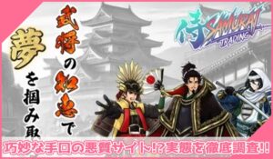 侍トレーディングに登録して実態を調査！<b><span class="sc_marker">その結果…巧妙な手口の悪質サイトと判明！？</span></b>