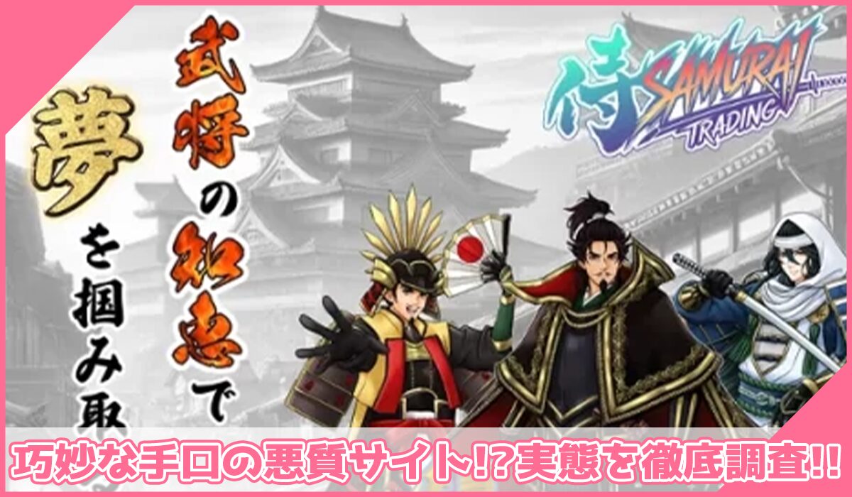 侍トレーディングに登録して実態を調査!<b><span width=