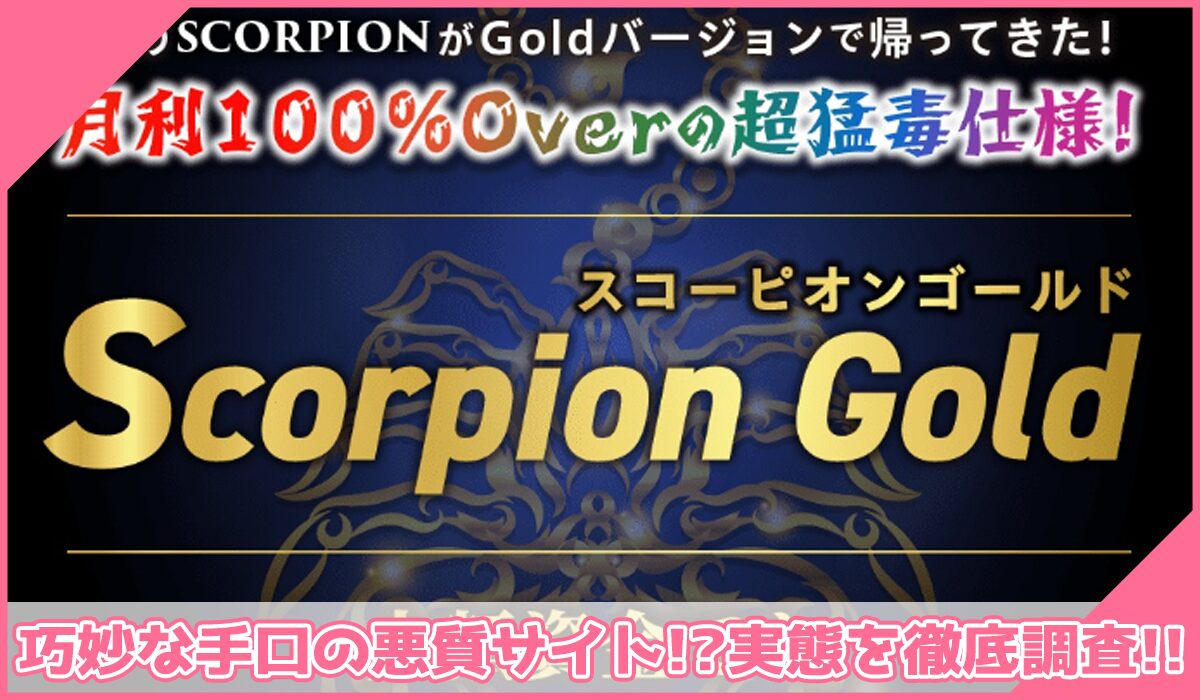 Scopion(スコーピオン)に登録して実態を調査!<b><span width=