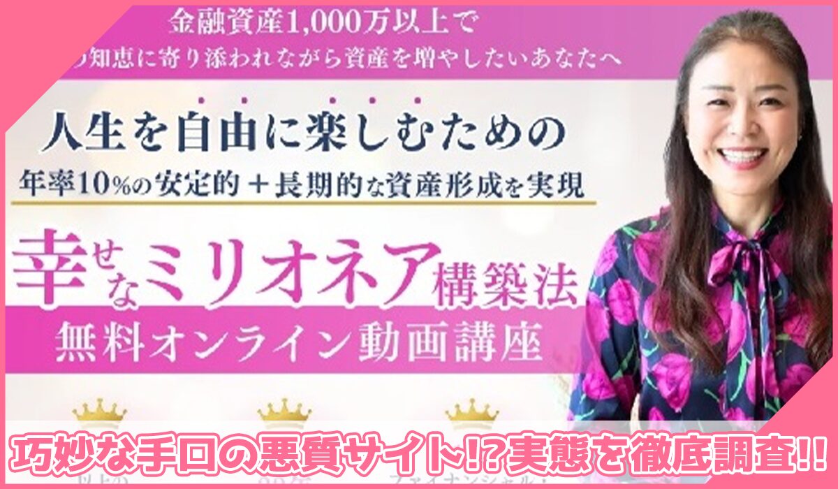 幸せなミリオネア構築法丨高道明美(株式会社Brilliant Life)に登録して実態を調査!<b><span width=