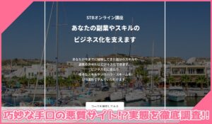 STBオンライン講座丨高木真一(CURSOS合同会社)に登録して実態を調査！<b><span class="sc_marker">その結果…巧妙な手口の悪質サイトと判明！？</span></b>