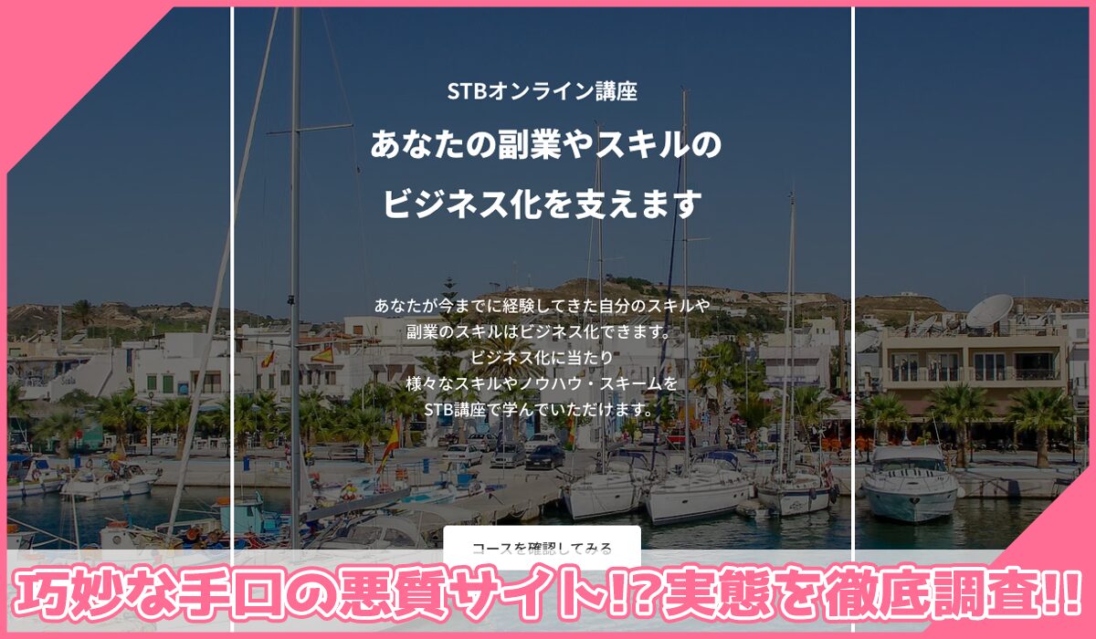 STBオンライン講座丨高木真一(CURSOS合同会社)に登録して実態を調査!<b><span width=