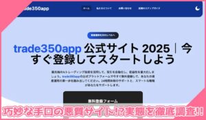 Trade350Appに登録して実態を調査！<b><span class="sc_marker">その結果…巧妙な手口の悪質サイトと判明！？</span></b>