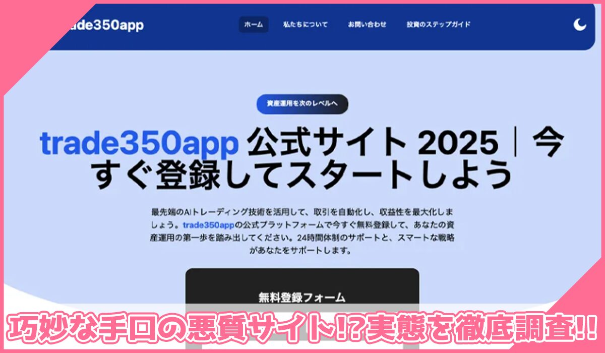 Trade350Appに登録して実態を調査!<b><span width=