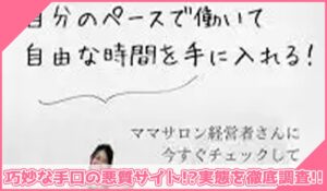 ゆるサロンワークに登録して実態を調査！<b><span class="sc_marker">その結果…巧妙な手口の悪質サイトと判明！？</span></b>