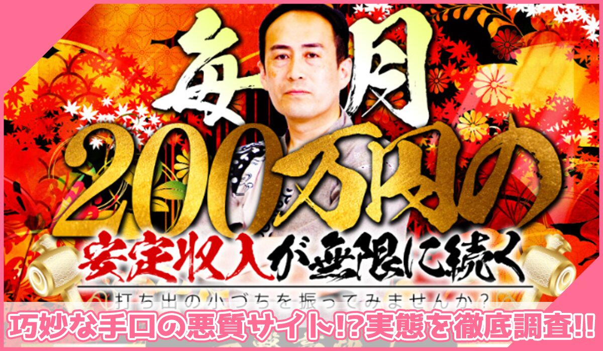 財神(打ち出の小づちプロジェクト)丨須藤一寿(株式会社Logical Forex)に登録して実態を調査!<b><span width=