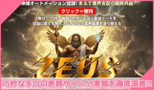 Zeus AI(ゼウスAI)丨近藤雄二(株式会社アドシステム)に登録して実態を調査！<b><span class="sc_marker">その結果…巧妙な手口の悪質サイトと判明！？</span></b>