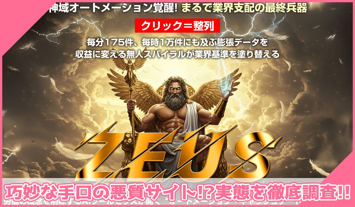 Zeus AI(ゼウスAI)丨近藤雄二(株式会社アドシステム)に登録して実態を調査!<b><span width=