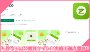 Zevico(タスク詐欺)に登録して実態を調査！<b><span class="sc_marker">その結果…巧妙な手口の悪質サイトと判明！？</span></b>