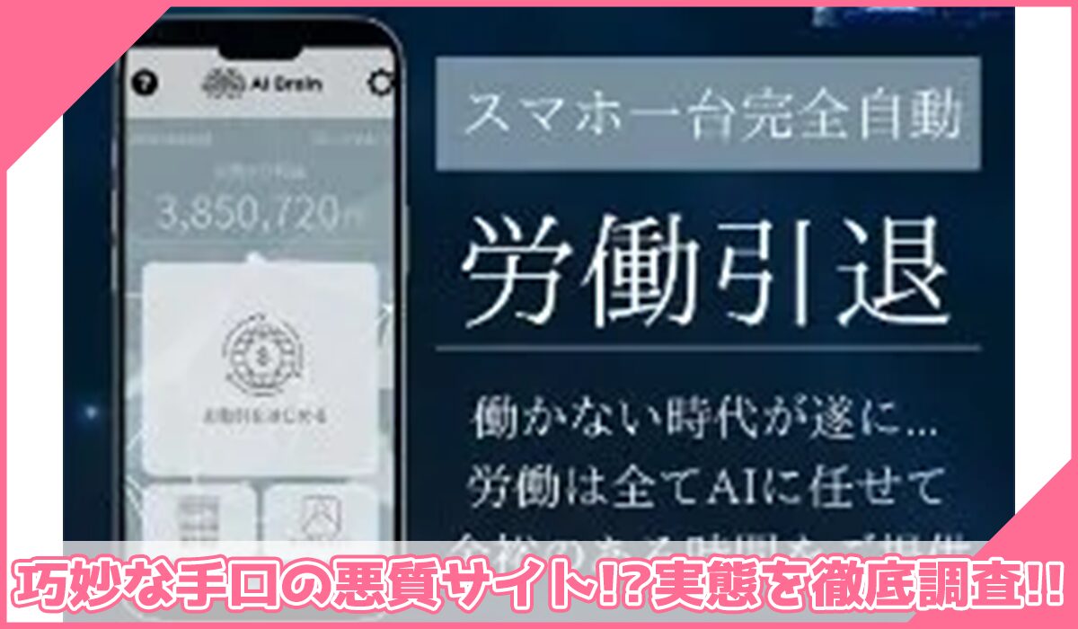 AI Brain(AIブレイン)に登録して実態を調査!<b><span width=