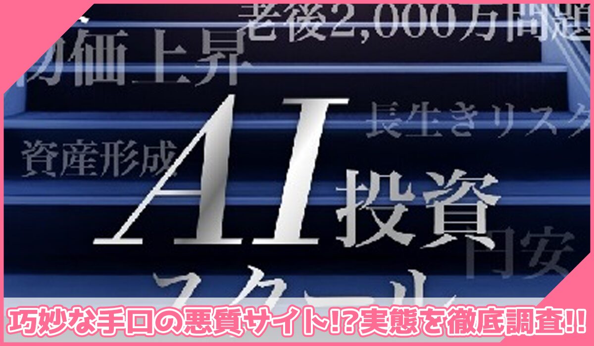 be Crypto school(AI投資スクール)丨藤田真平(株式会社HONEY ENT)に登録して実態を調査!<b><span width=