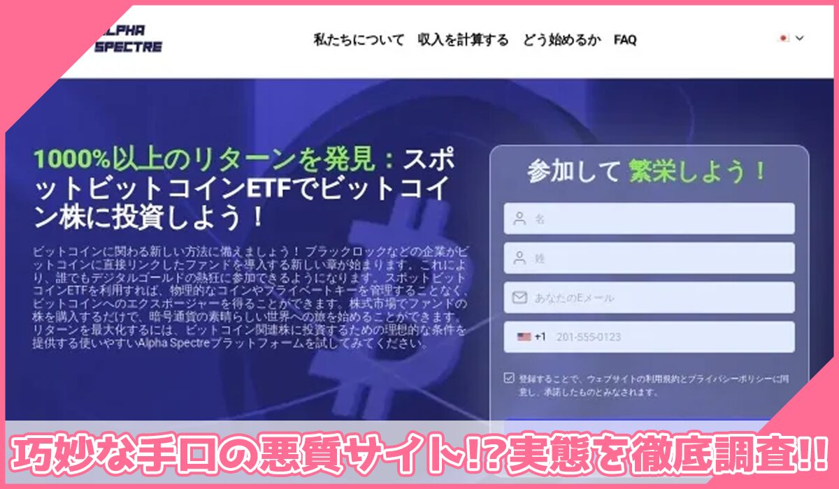 ALPHA SPECTREに登録して実態を調査!<b><span width=