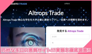 Altrops Tradeに登録して実態を調査！<b><span class="sc_marker">その結果…巧妙な手口の悪質サイトと判明！？</span></b>