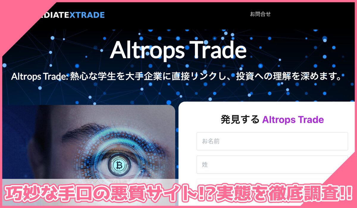 Altrops Tradeに登録して実態を調査!<b><span width=