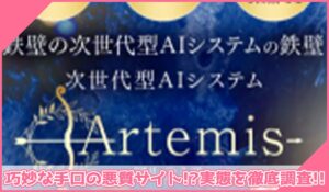 Artemis(アルテミス)丨加藤行俊(株式会社Ryo)に登録して実態を調査！<b><span class="sc_marker">その結果…巧妙な手口の悪質サイトと判明！？</span></b>