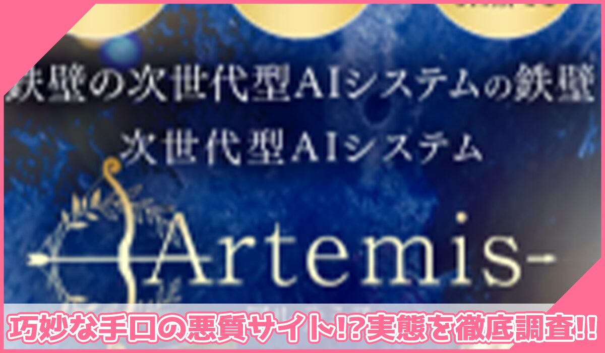 Artemis(アルテミス)丨加藤行俊(株式会社Ryo)に登録して実態を調査!<b><span width=