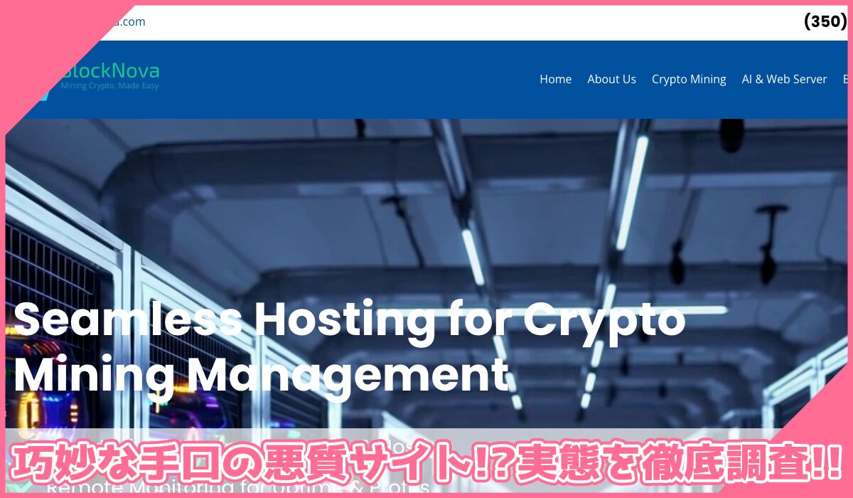 Block Nova(ブロックノバ)に登録して実態を調査!<b><span width=