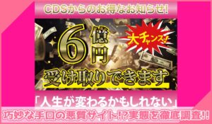 CDS(クレディスイス還元祭)に登録して実態を調査！<b><span class="sc_marker">その結果…巧妙な手口の悪質サイトと判明！？</span></b>