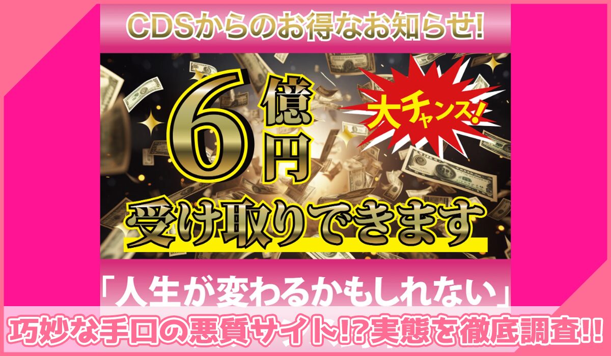 CDS(クレディスイス還元祭)に登録して実態を調査!<b><span width=