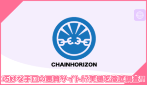 Chain Horizon(チェーンホライゾン)に登録して実態を調査！<b><span class="sc_marker">その結果…巧妙な手口の悪質サイトと判明！？</span></b>