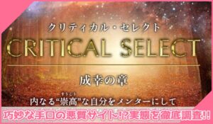 Critical Select(クリティカルセレクト)丨片山真一(ミチノヒカリ株式会社)に登録して実態を調査！<b><span class="sc_marker">その結果…巧妙な手口の悪質サイトと判明！？</span></b>