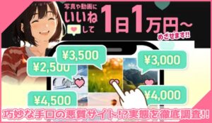 株式会社であるの副業に登録して実態を調査！<b><span class="sc_marker">その結果…巧妙な手口の悪質サイトと判明！？</span></b>